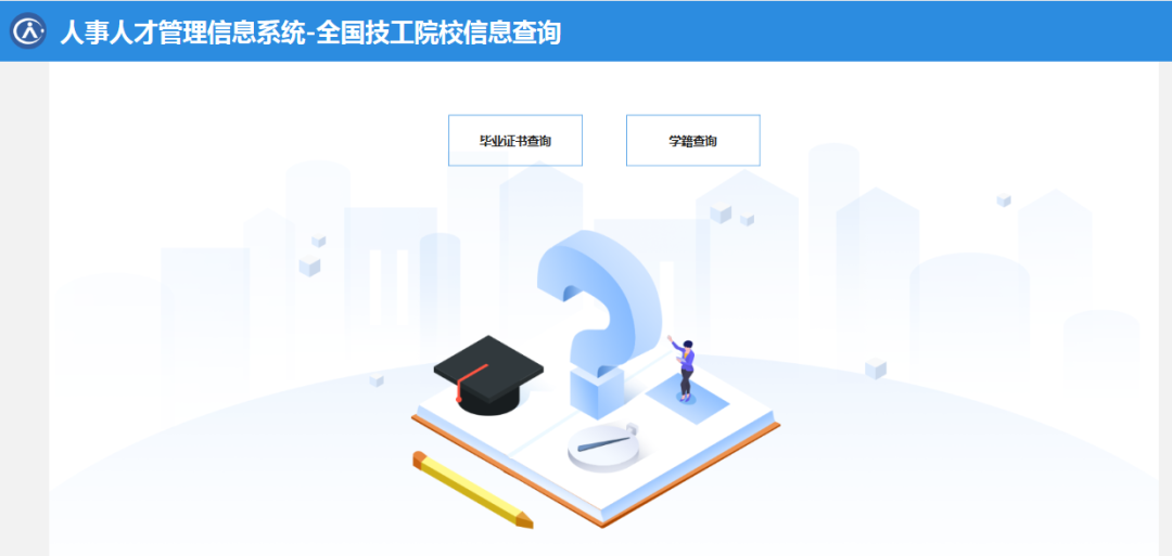技工院校学籍、毕业证、职业资格、技能等级证书的网查地址汇总插图1 技工院校学籍、毕业证、职业资格、技能等级证书的网查地址汇总插图1