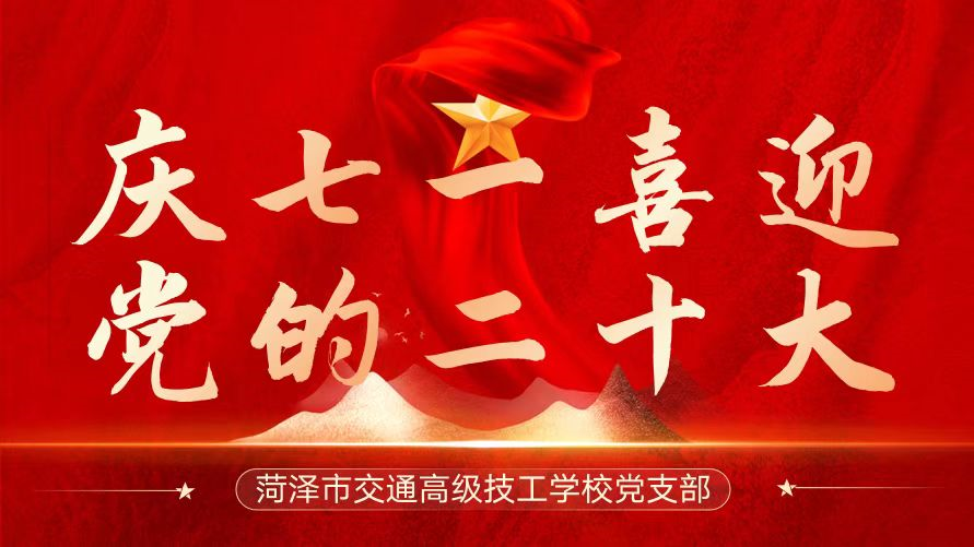 菏泽市交通高级技工学校党支部开展“庆七一喜迎党的二十大”主题党日活动插图