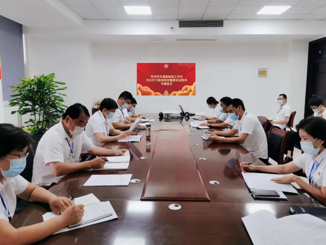 菏泽市交通高级技工学校传达学习集团公司党委书记、董事长、总经理苗林同志重要讲话精神专题会议插图