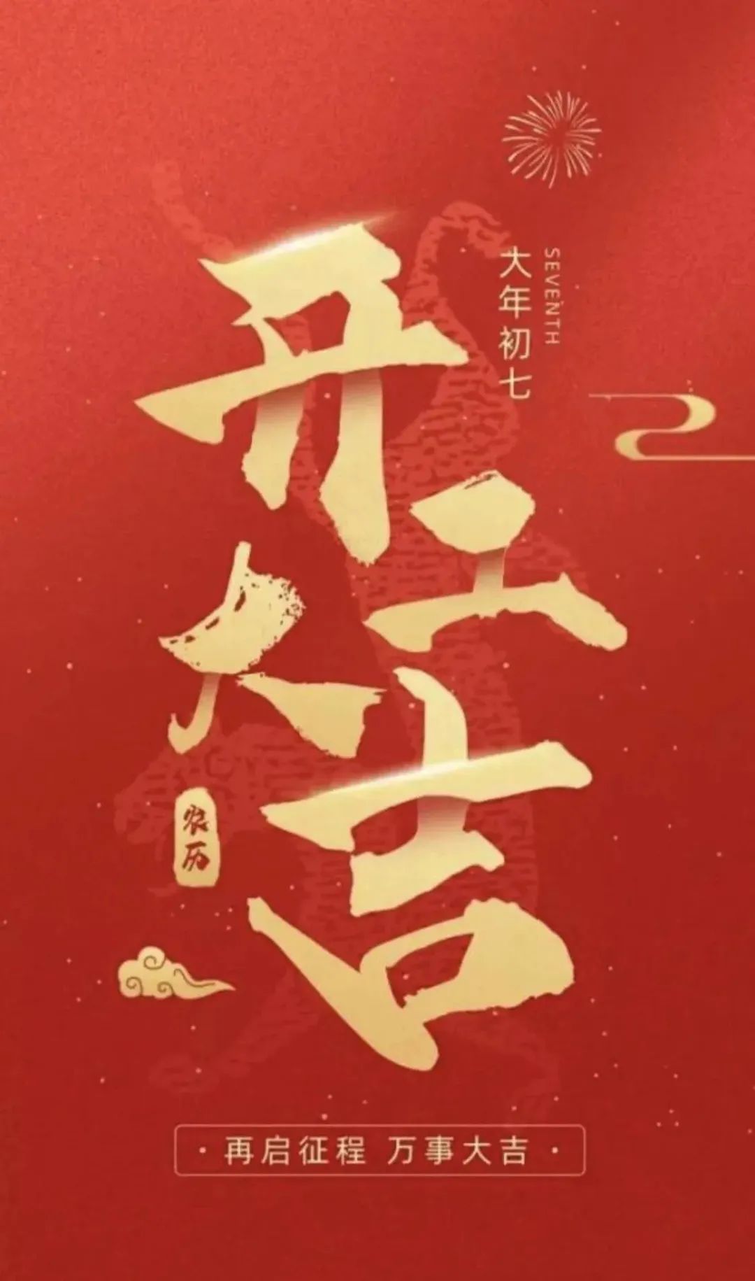 大年初七 – 开工大吉，再启征程！插图