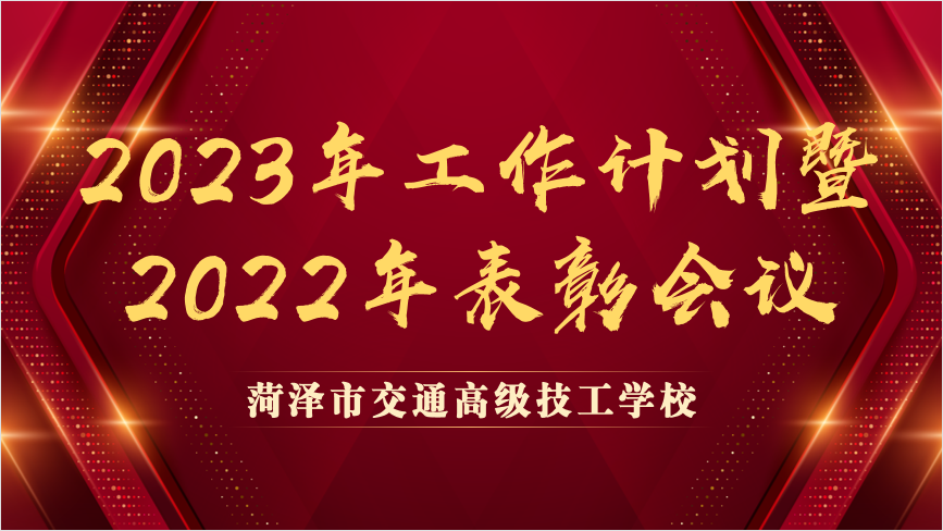 春风正劲扬帆时，蓄势启程谱新篇 – 菏泽市交通高级技工学校召开2023年工作计划暨2022年表彰会议插图