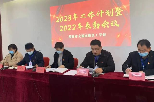 春风正劲扬帆时，蓄势启程谱新篇 – 菏泽市交通高级技工学校召开2023年工作计划暨2022年表彰会议插图1