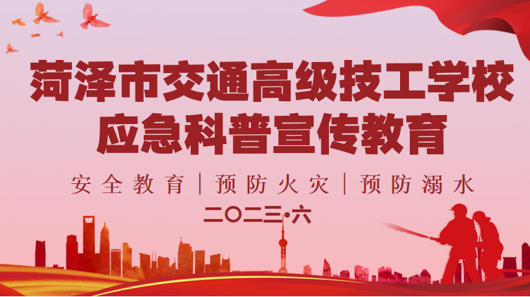 安全教育进校园，筑牢安全防护网 – 菏泽市交通高级技工学校开展应急科普宣传教育活动插图