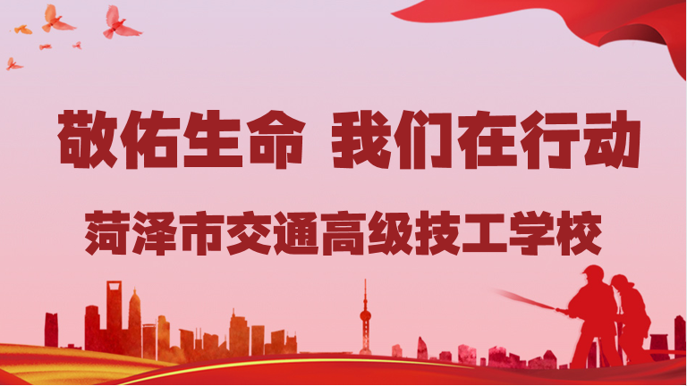 敬佑生命,我们在行动 – 菏泽市交通高级技工学校开展自救互救技能培训插图 敬佑生命,我们在行动 – 菏泽市交通高级技工学校开展自救互救技能培训插图