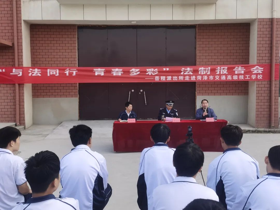 青春与法携手，共建美好未来 – 菏泽市交通高级技工学校举行“与法同行，青春多彩”法制报告会插图