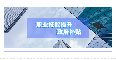 参加技能提升 享受国家技能补贴 – 我校职业技能提升开始报名了插图2 参加技能提升 享受国家技能补贴 – 我校职业技能提升开始报名了插图2