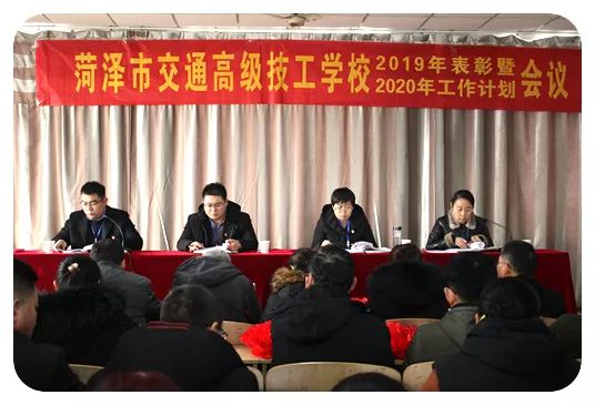 乘风破浪，再创辉煌 – 菏泽市交通高级技工学校2019年度表彰大会暨2020年工作计划会议顺利召开插图1