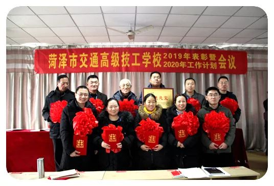 乘风破浪，再创辉煌 – 菏泽市交通高级技工学校2019年度表彰大会暨2020年工作计划会议顺利召开插图4