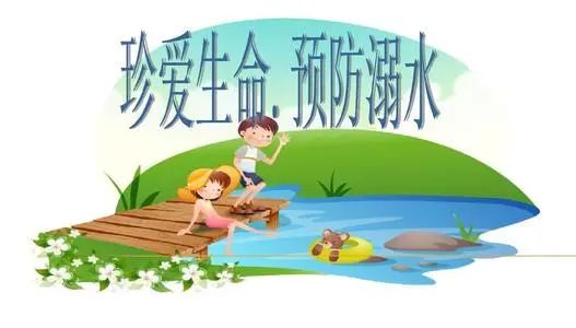 增强防溺意识 远离危险水域 – 防溺水安全教育插图
