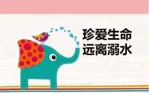 增强防溺意识 远离危险水域 – 防溺水安全教育插图8