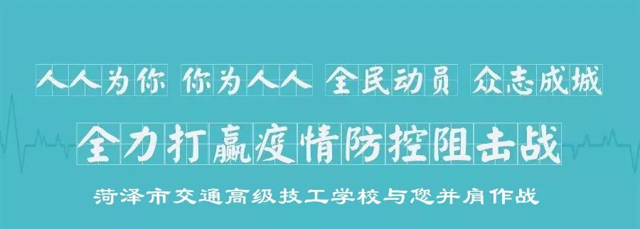 菏泽市交通高级技工学校 致全校师生及家长的一封信插图 菏泽市交通高级技工学校 致全校师生及家长的一封信插图