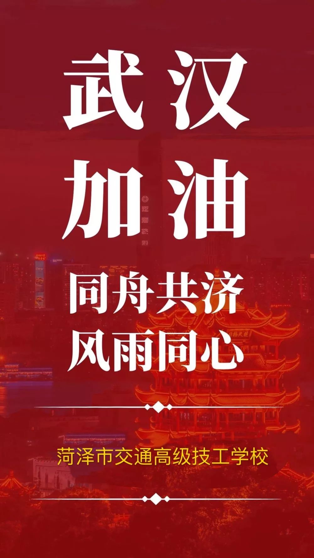 “众志成城,抗击新冠肺炎” 菏泽市交通高级技工学校募捐活动插图 “众志成城,抗击新冠肺炎” 菏泽市交通高级技工学校募捐活动插图