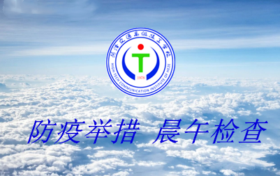 开展学校疫情安全检查,营造健康安全校园插图 开展学校疫情安全检查,营造健康安全校园插图