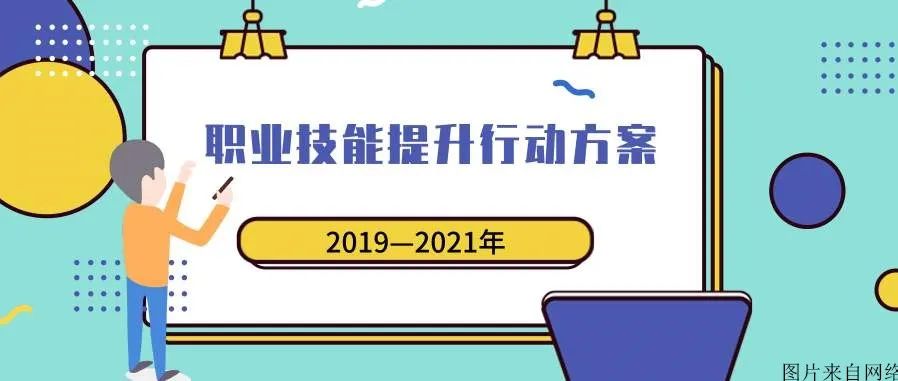 参加技能提升 享受国家技能补贴 – 我校职业技能提升开始报名了插图 参加技能提升 享受国家技能补贴 – 我校职业技能提升开始报名了插图