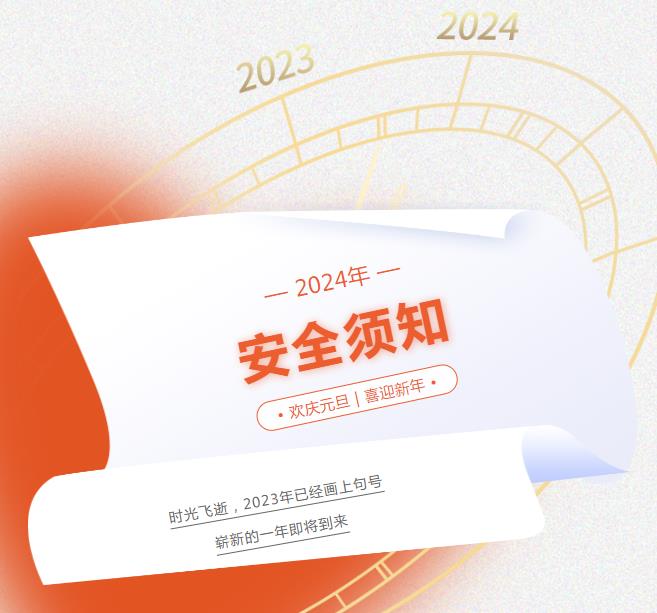 2024年元旦假期致家长一封信插图