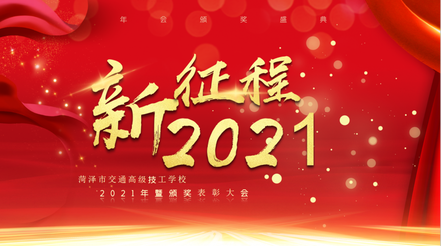 凝心聚力，再创辉煌！菏泽市交通高级技工学校2020年度表彰大会暨2021年工作计划会议顺利召开插图