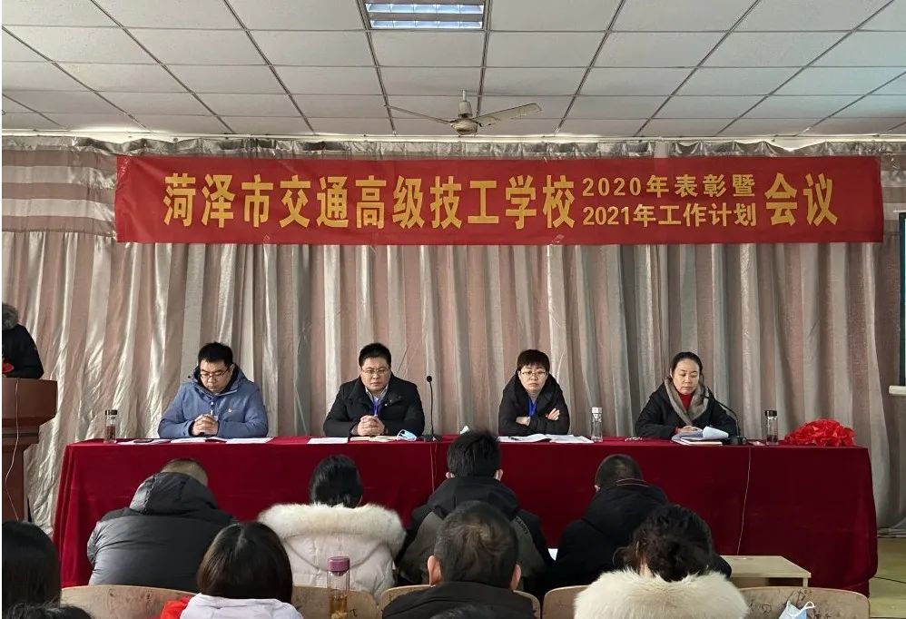 凝心聚力，再创辉煌！菏泽市交通高级技工学校2020年度表彰大会暨2021年工作计划会议顺利召开插图1