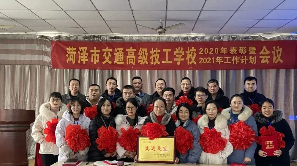 凝心聚力，再创辉煌！菏泽市交通高级技工学校2020年度表彰大会暨2021年工作计划会议顺利召开插图10