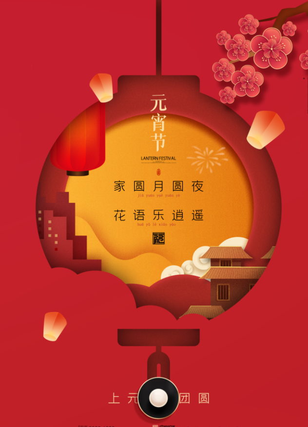 元宵节心圆梦圆，阖家团圆 – 菏泽市交通高级技工学校祝您节日快乐插图