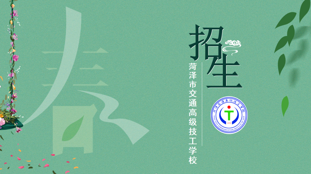 菏泽市交通高级技工学校2021春季开始招生啦!插图 菏泽市交通高级技工学校2021春季开始招生啦!插图