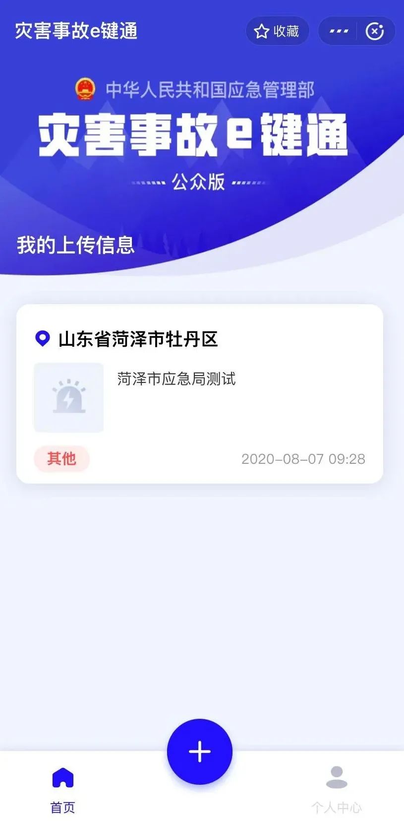 灾害事故“E键通”系统一键上传操作流程插图1
