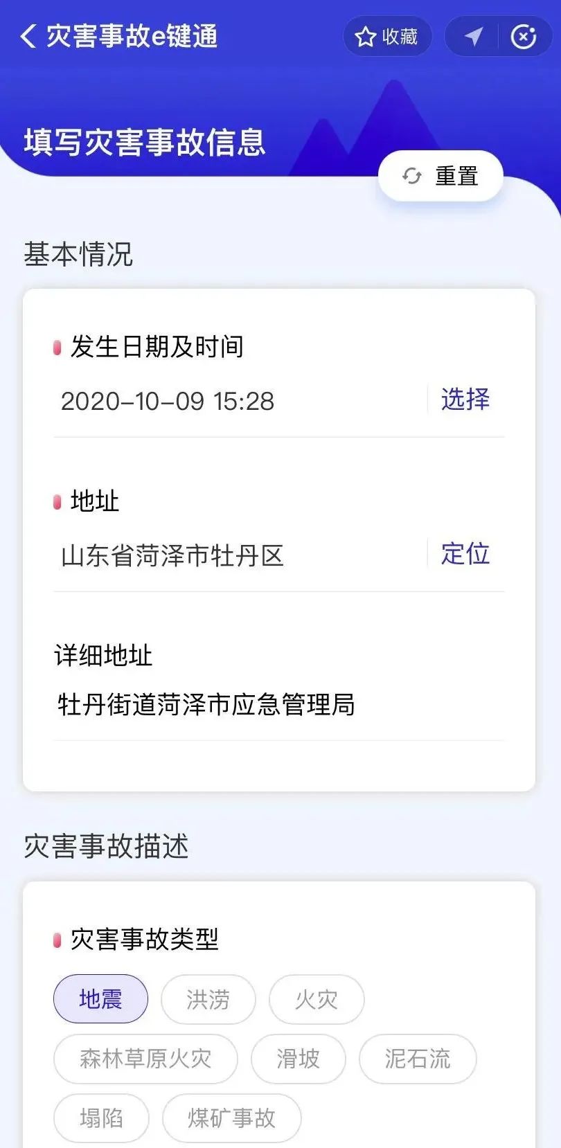 灾害事故“E键通”系统一键上传操作流程插图2