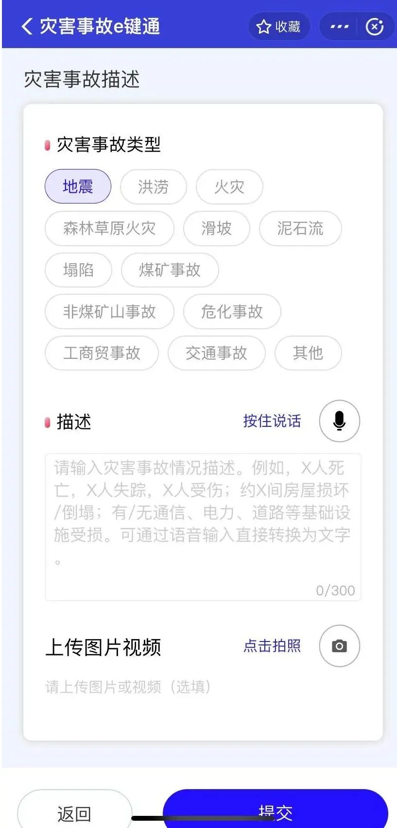 灾害事故“E键通”系统一键上传操作流程插图3
