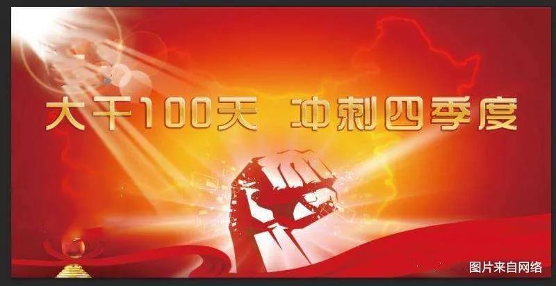 凝心聚力大干四季度 奋力冲刺全年总目标插图4