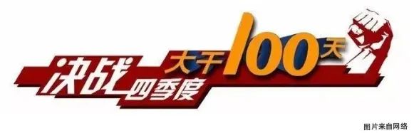凝心聚力大干四季度 奋力冲刺全年总目标插图