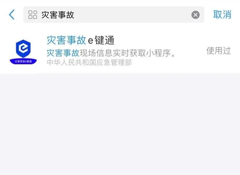 灾害事故“E键通”系统一键上传操作流程插图