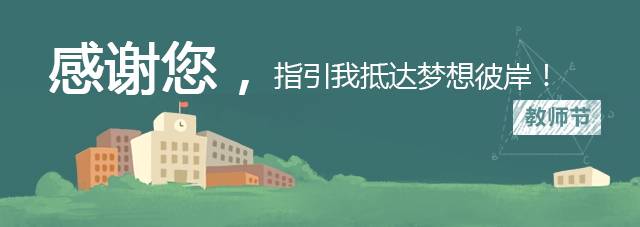 感恩,教师节! – 春秋染芳华 桃李遍天下插图 感恩,教师节! – 春秋染芳华 桃李遍天下插图