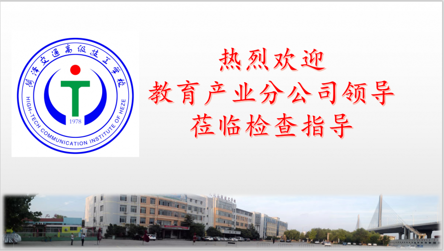 教育产业分公司检查组莅临交通高级技校检查指导工作插图