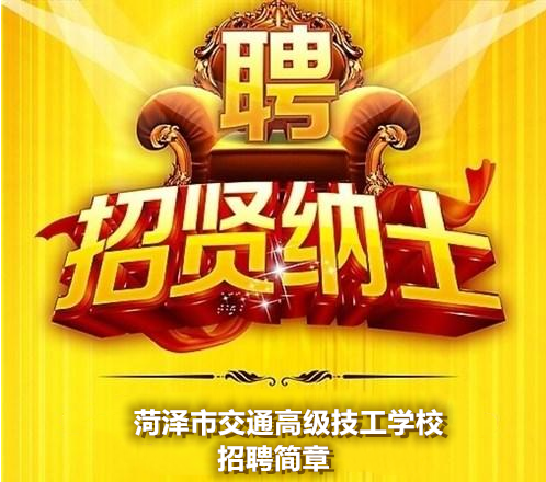 菏泽市交通高级技工学校招聘简章插图