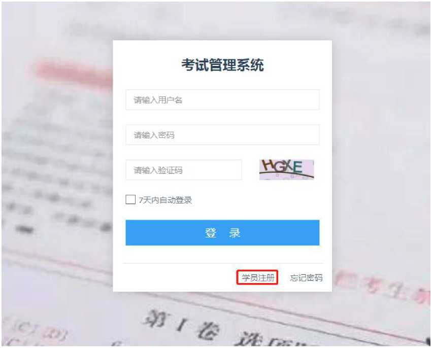 考试管理系统学员用户使用手册插图1