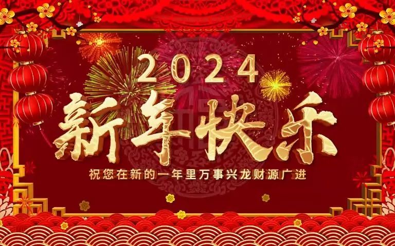 菏泽市交通高级技工学校祝您新春愉快，龙年大吉！插图