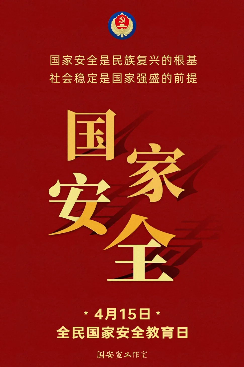转载 | 第九个全民国家安全教育日！插图