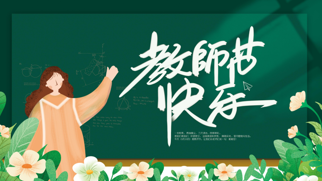 感恩,教师节! – 春秋染芳华 桃李遍天下插图2 感恩,教师节! – 春秋染芳华 桃李遍天下插图2