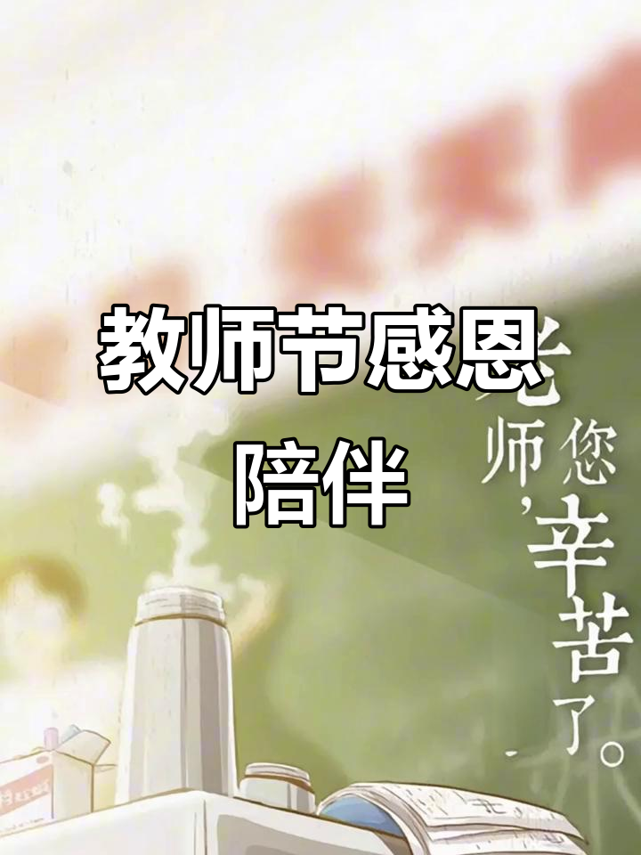 教师节|致敬引路人插图 教师节|致敬引路人插图