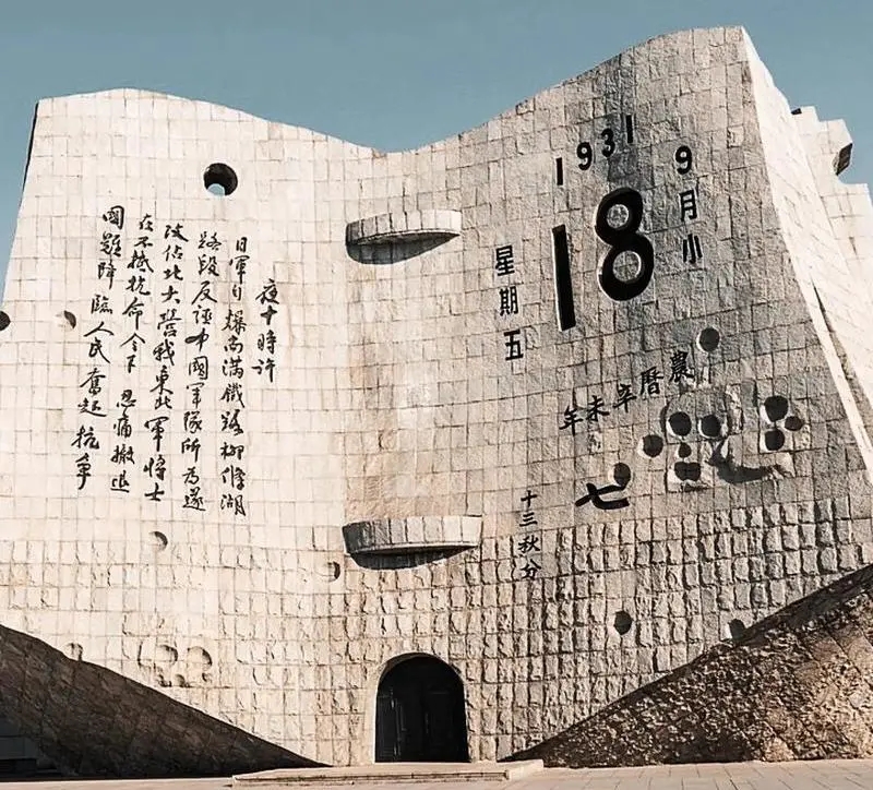 铭记国殇警钟鸣 少年报国志不休——菏泽市交通高级技工学校开展“九一八”主题教育活动插图 铭记国殇警钟鸣 少年报国志不休——菏泽市交通高级技工学校开展“九一八”主题教育活动插图