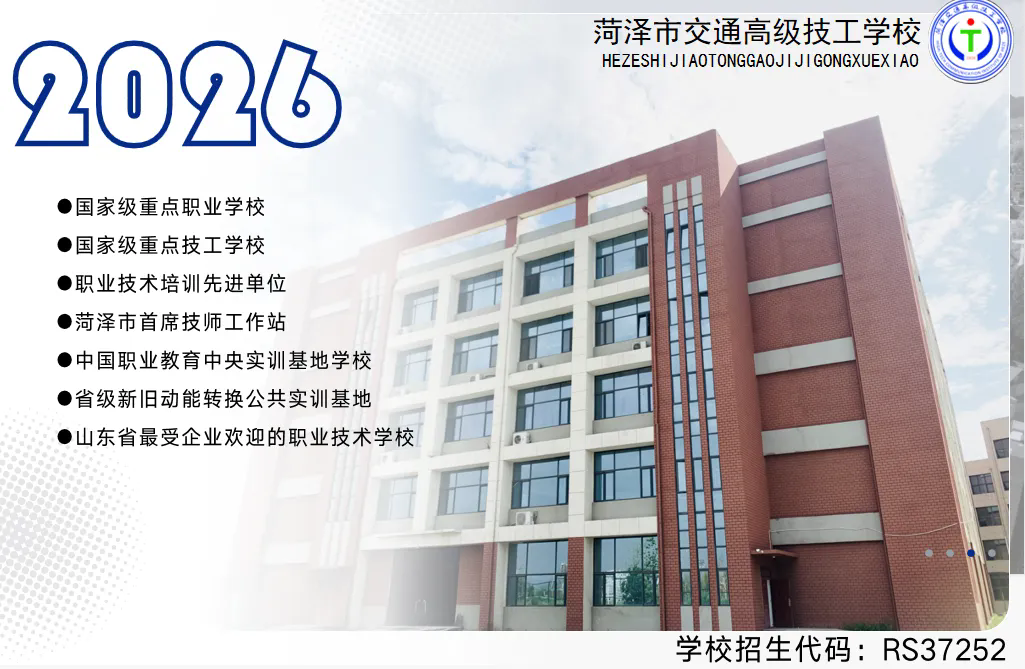 交通技校育英才 梦想启航新未来——菏泽市交通高级技工学校2026年秋季招生火热进行中！