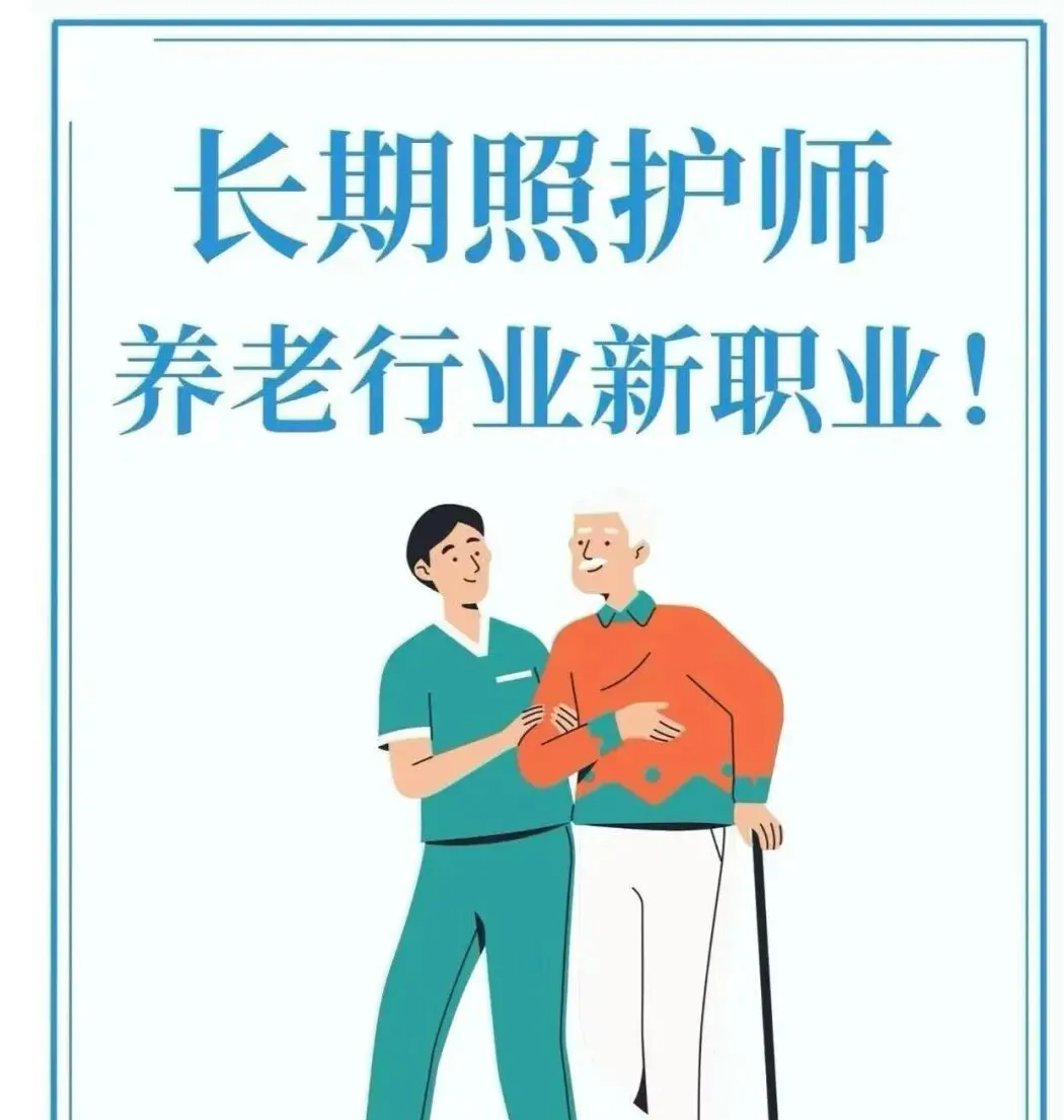 把握职业新风口 开启照护人才进阶之路——“长期照护师”职业技能等级证书培训招生简章插图1 把握职业新风口 开启照护人才进阶之路——“长期照护师”职业技能等级证书培训招生简章插图1