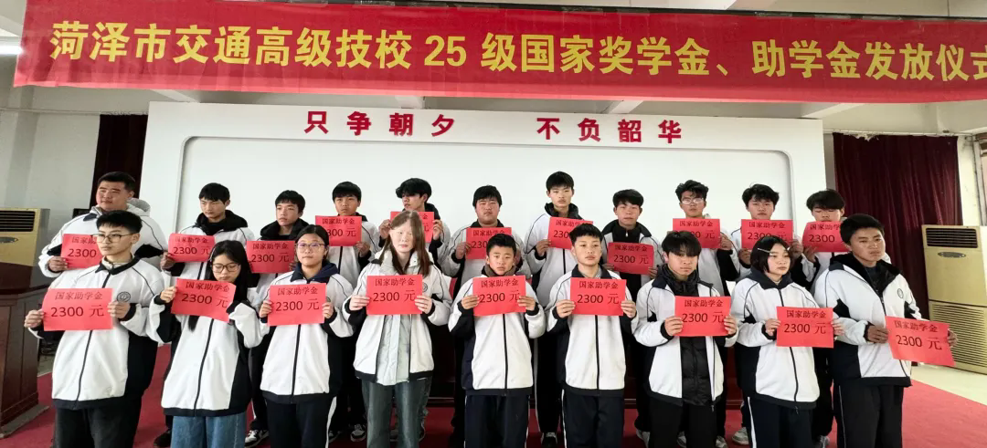 爱心助学 筑梦未来——菏泽市交通高级技工学校隆重举行国家奖学金、助学金发放仪式插图4 爱心助学 筑梦未来——菏泽市交通高级技工学校隆重举行国家奖学金、助学金发放仪式插图4