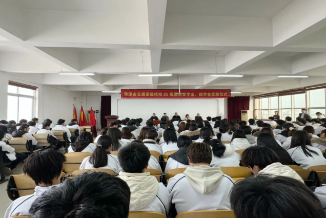 爱心助学 筑梦未来——菏泽市交通高级技工学校隆重举行国家奖学金、助学金发放仪式插图 爱心助学 筑梦未来——菏泽市交通高级技工学校隆重举行国家奖学金、助学金发放仪式插图