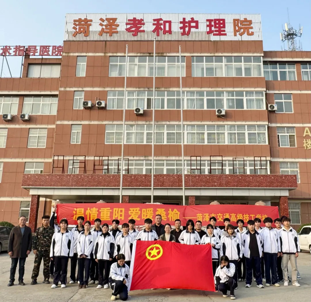 重阳送温暖 爱意暖人心——菏泽市交通高级技工学校组织开展走进敬老院志愿服务活动插图 重阳送温暖 爱意暖人心——菏泽市交通高级技工学校组织开展走进敬老院志愿服务活动插图