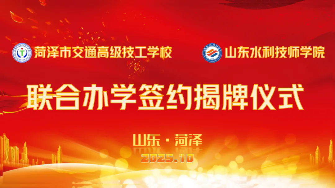 凝聚合力 共启未来——菏泽市交通高级技工学校与山东水利技师学院联合办学签约暨揭牌仪式圆满举行插图 凝聚合力 共启未来——菏泽市交通高级技工学校与山东水利技师学院联合办学签约暨揭牌仪式圆满举行插图