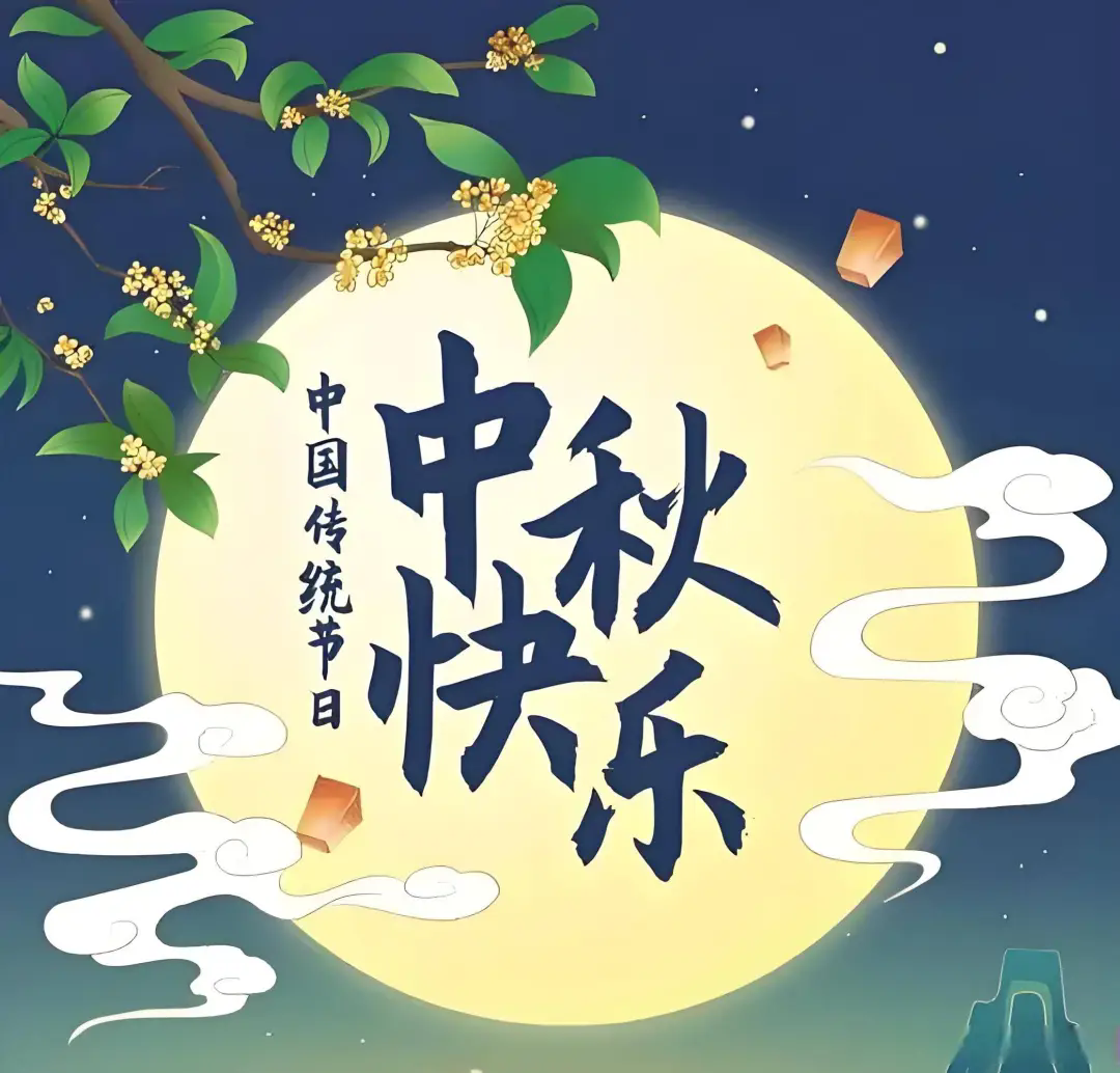 月圆人团圆 共赏明月情——菏泽市交通高级技工学校祝大家中秋节阖家幸福插图1 月圆人团圆 共赏明月情——菏泽市交通高级技工学校祝大家中秋节阖家幸福插图1