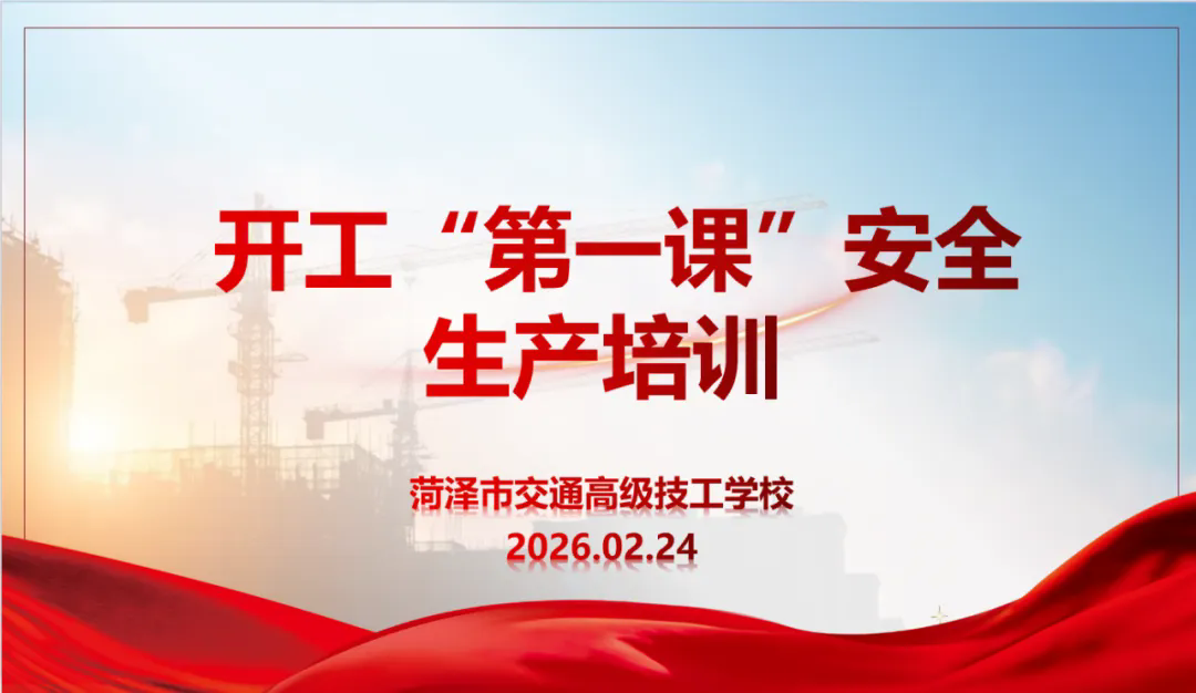 夯实安全根基 护航学校发展——菏泽市交通高级技工学校开展开工“第一课”安全生产会议插图 夯实安全根基 护航学校发展——菏泽市交通高级技工学校开展开工“第一课”安全生产会议插图