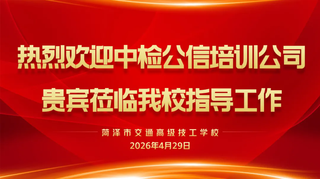 交流赋能强技能 安全培训提质效——枣庄市中检集团公信安全科技有限公司莅临我校参观学习交流工作插图