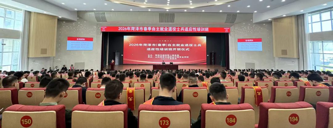 戎装虽卸志不改 培训赋能再出发——2026年菏泽市(春季)自主就业退役士兵适应性培训班开班仪式圆满举行插图1