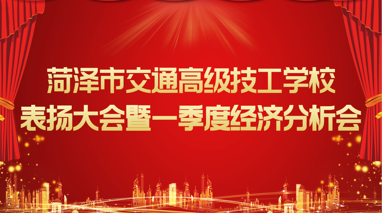弘扬争先精神 凝聚发展力量——菏泽市交通高级技工学校表扬大会暨一季度经济分析会圆满召开插图 弘扬争先精神 凝聚发展力量——菏泽市交通高级技工学校表扬大会暨一季度经济分析会圆满召开插图